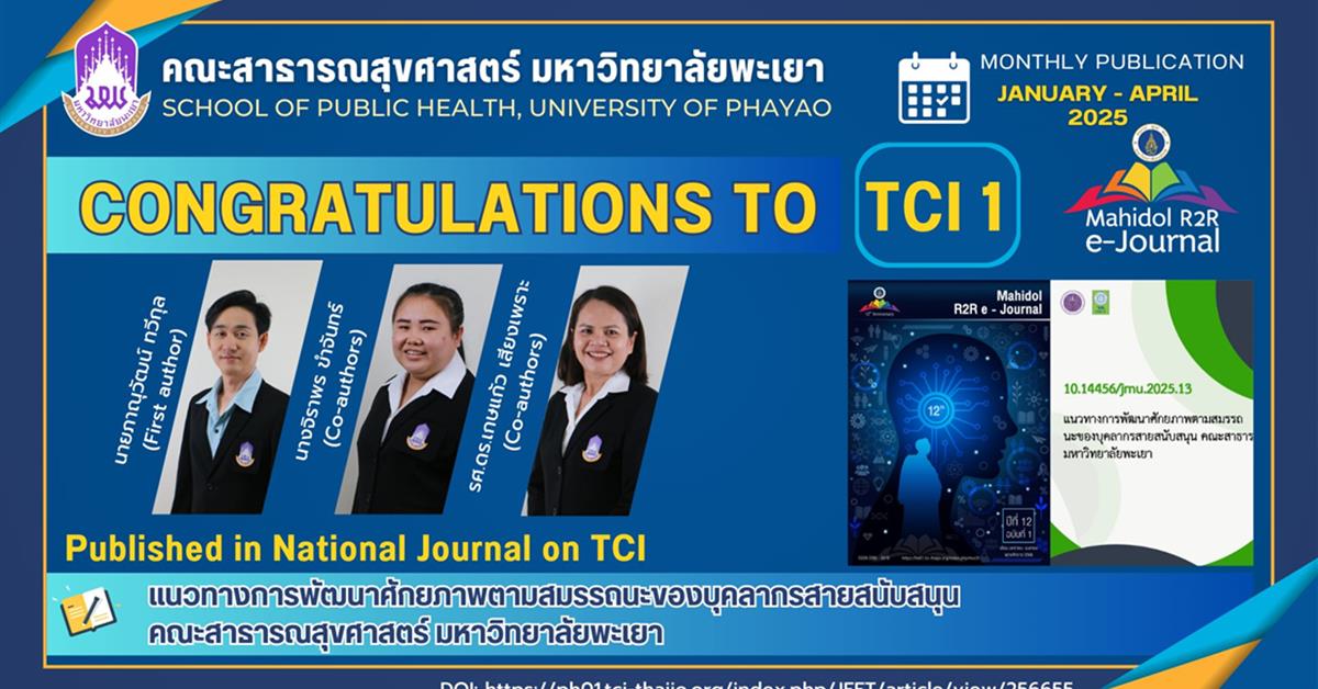 คณะสาธารณสุขศาสตร์ มหาวิทยาลัยพะเยา ขอแสดงความยินดี กับ
คุณภาณุวัฒน์ ทวีกุล คณะสาธารณสุขศาสตร์ มหาวิทยาลัยพะเยา ขอแสดงความยินดี กับ คุณภาณุวัฒน์ ทวีกุล คุณจิราพร ขำจันทร์ รศ.ดร.เกษแก้ว เสียงเพราะ ที่ได้รับการตีพิมพ์เผยแพร่ในวารสารระดับชาติ TCI 1